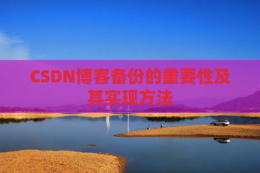 CSDN博客备份的重要性及其实现方法